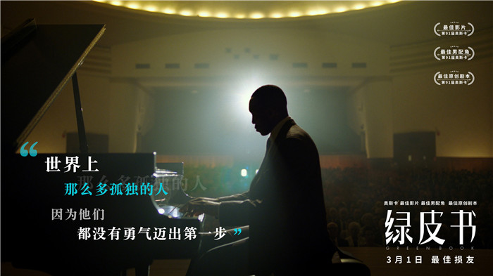 电影《绿皮书》：我是谁？我该如何自处？