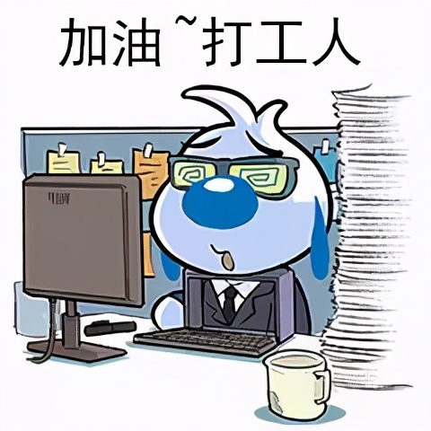 打工日记搞笑表情包,早安打工人的表情包