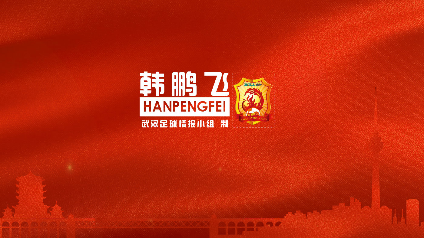 韩鹏飞防守,武汉卓尔韩鹏飞