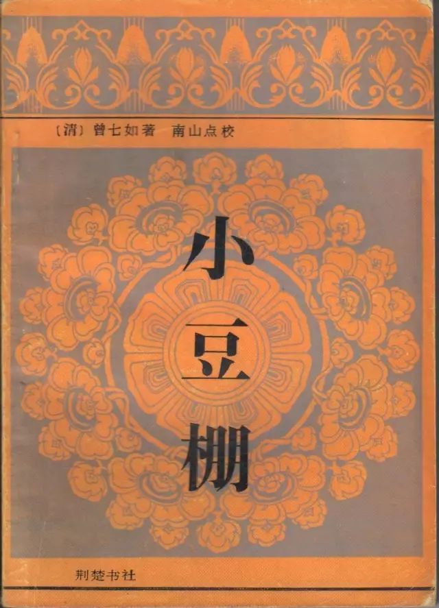 许振东:奇异“邂逅”下的梦想与守望——《小豆棚》情节与意义论
