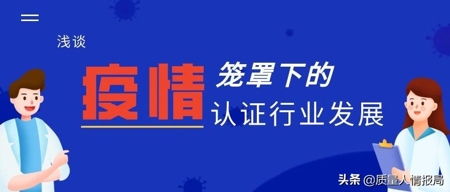 疫情对认证行业的影响,疫情下认证行业现状调查