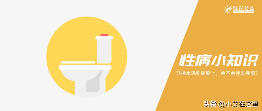 公用马桶水溅屁股上，会不会传染性病？