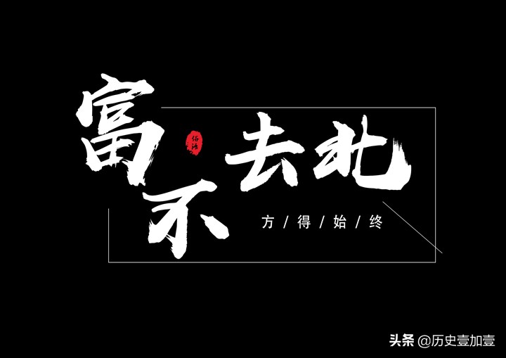 财不走急，富不去偏；穷不走南，富不去北