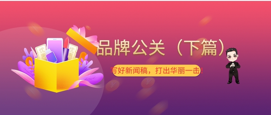 怎样写品牌公关稿,品牌公关的新闻通稿