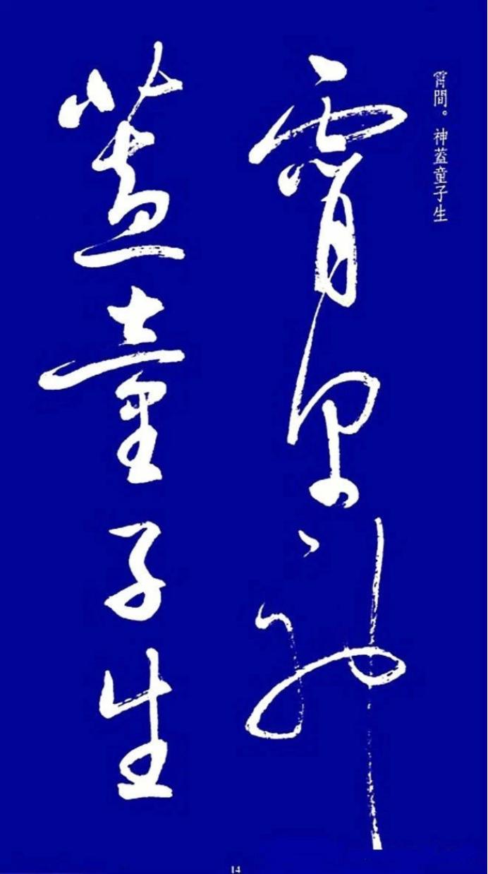 启功草书字帖欣赏,启功行书字帖欣赏大全