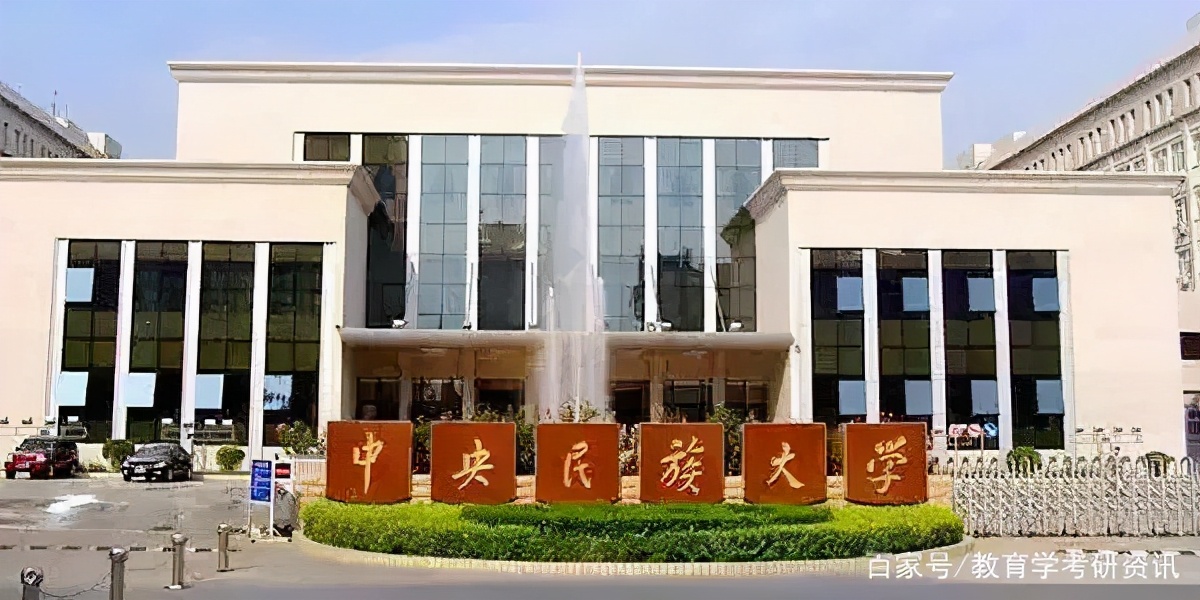 中央民族大学教育学最新考情分析（附参考书目、分数线）