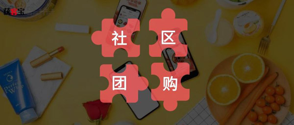 微商社群团购运作,微商社区团购运营模式