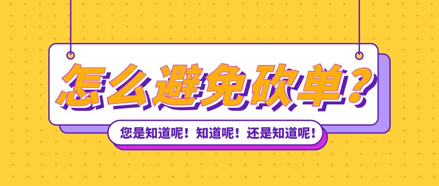 海淘砍单原因,海淘经常被砍单