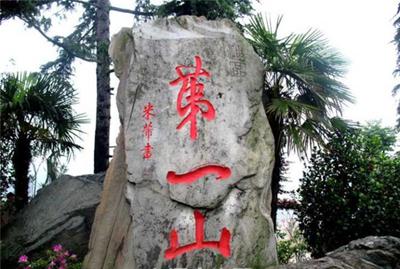 米芾第一山碑,米芾泰山