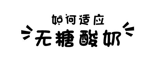 清醒点，别把酸奶喝成了零食