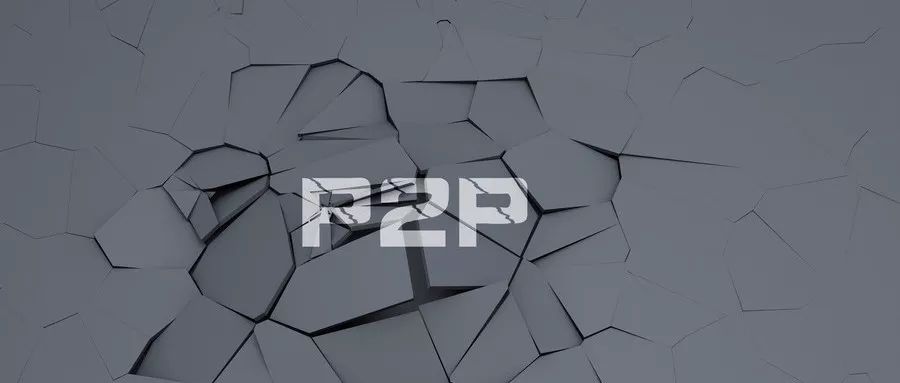 为什么很少提p2p,p2p是否已经穷途末路