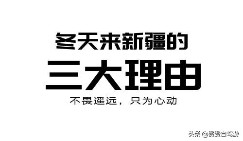 新疆一到冬天就成了最纯粹的远方,新疆从内陆变为开放前沿