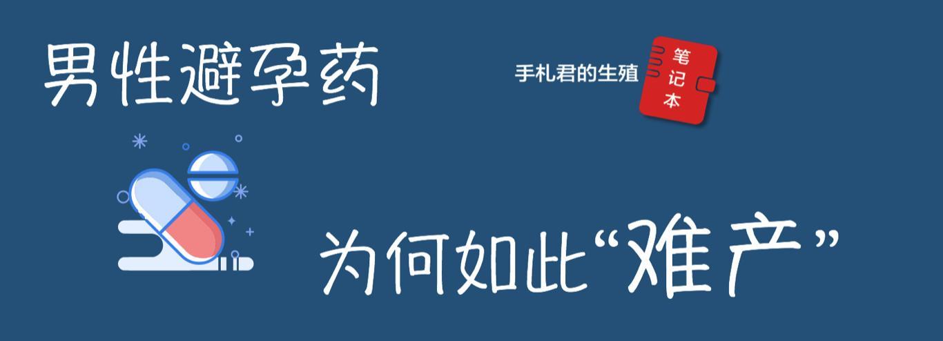 「辟谣」男性避孕凝胶简单省事效果好？生殖科医生摇摇头