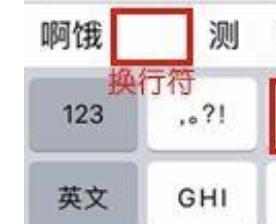iphone键盘怎样设置换行快捷键,iphone打字时怎么才能换行