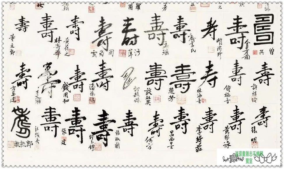 百寿图婺剧唱段,百寿图书法100个字