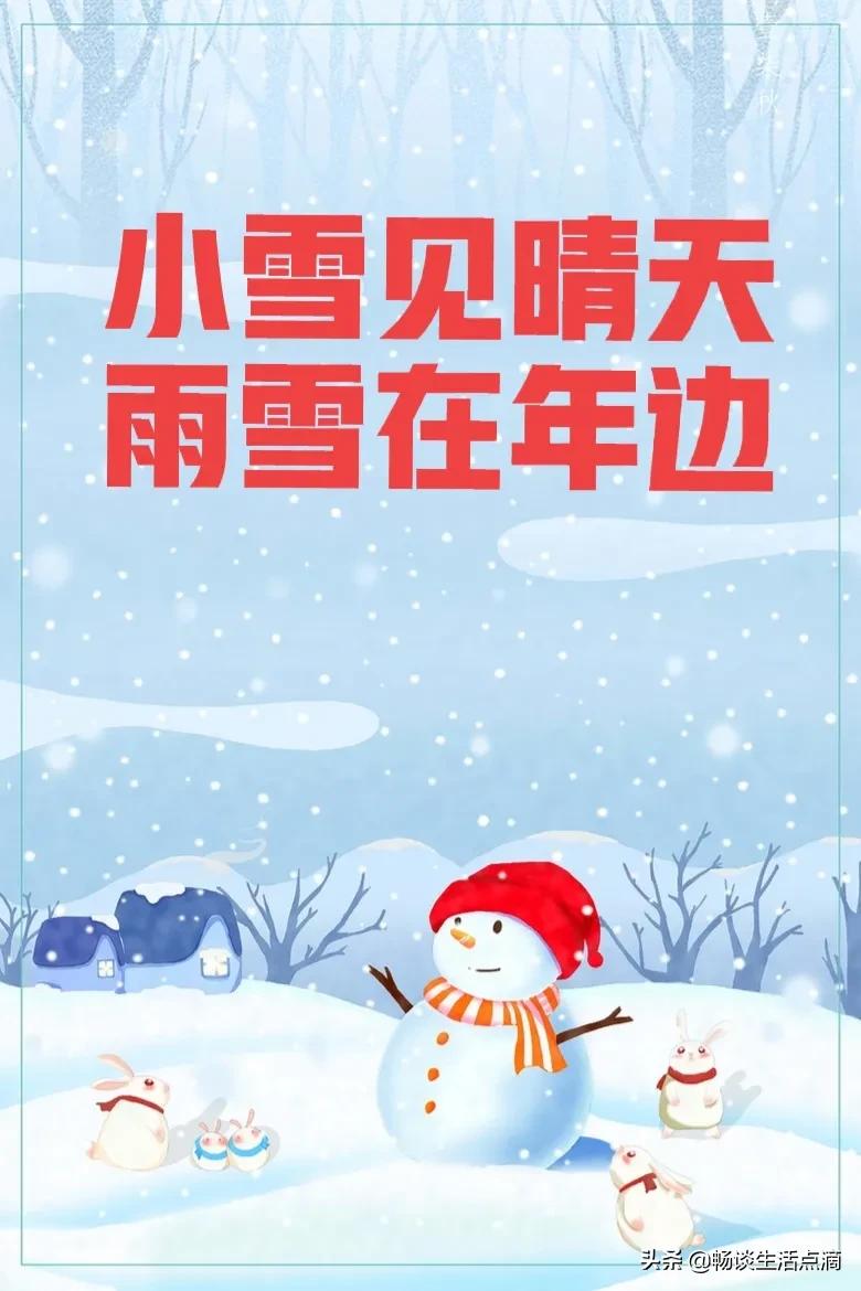 小雪节气有雨谚语,小雪见晴天有雪到年边啥意思