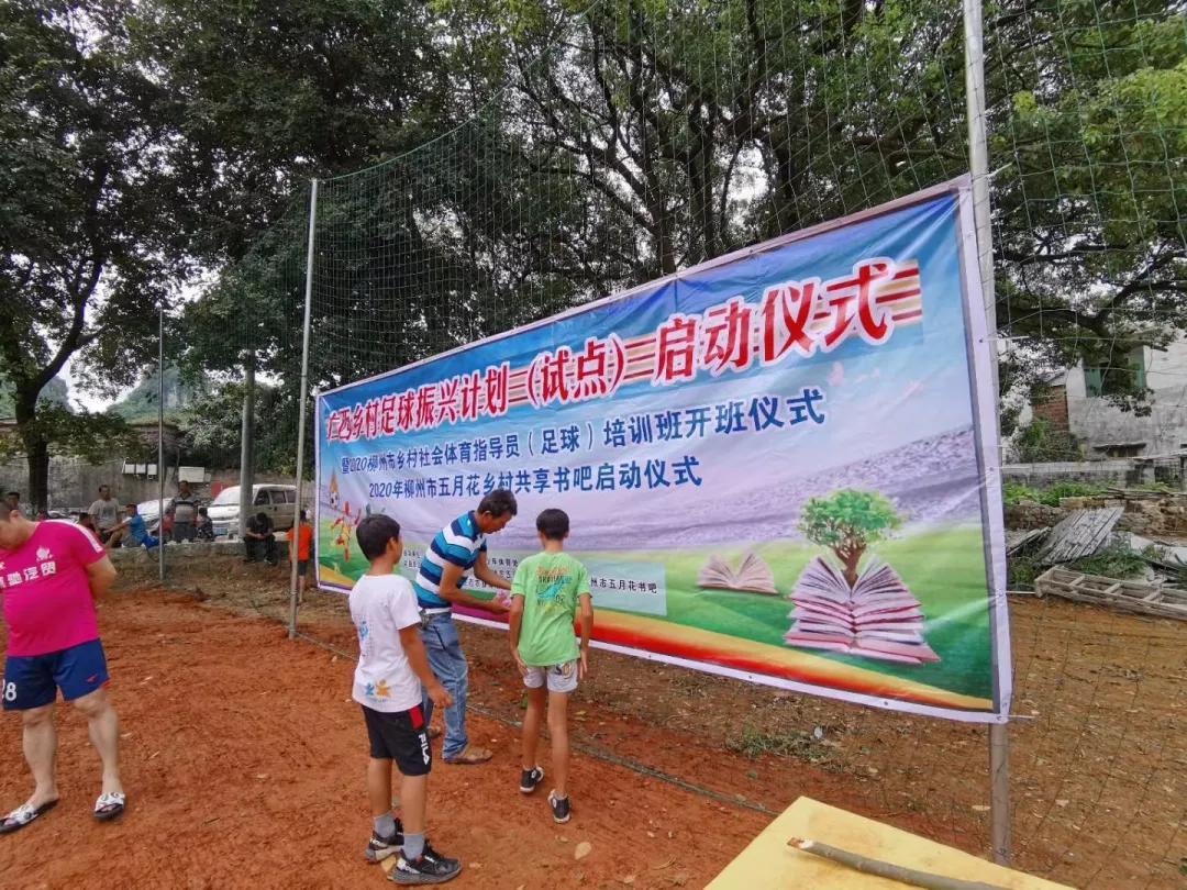 广西乡村振兴2018-2020项目计划表,广西乡村足球振兴试点柳州融水