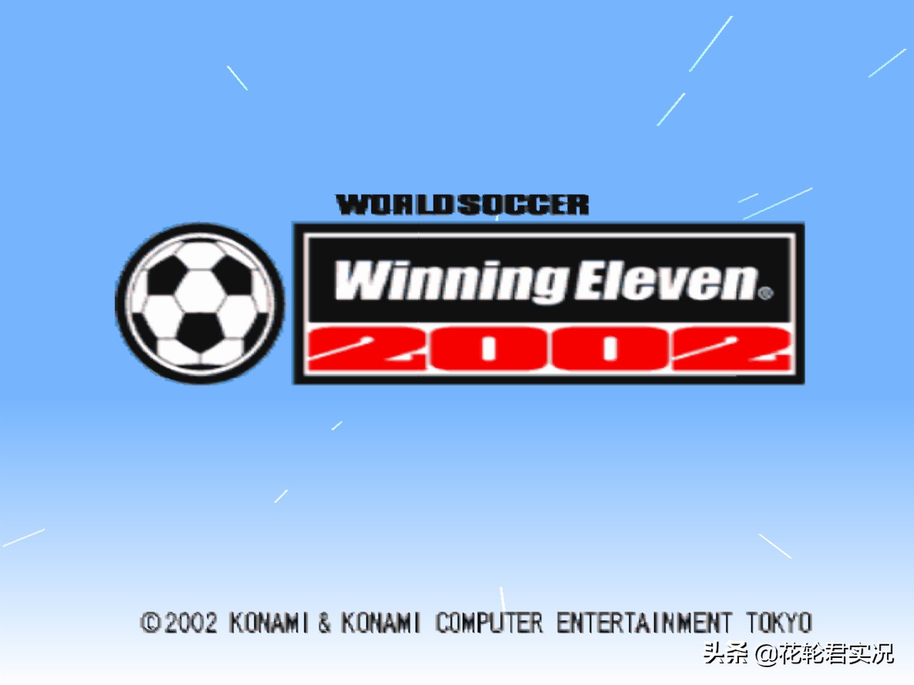 盘点实况2002那些销魂的传球专家:PASS19