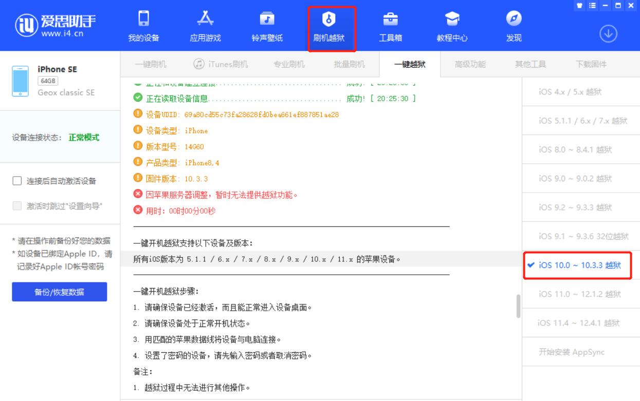 iphone7爱思助手越狱提示失败,ios8.3完美越狱失败的正确解决方法