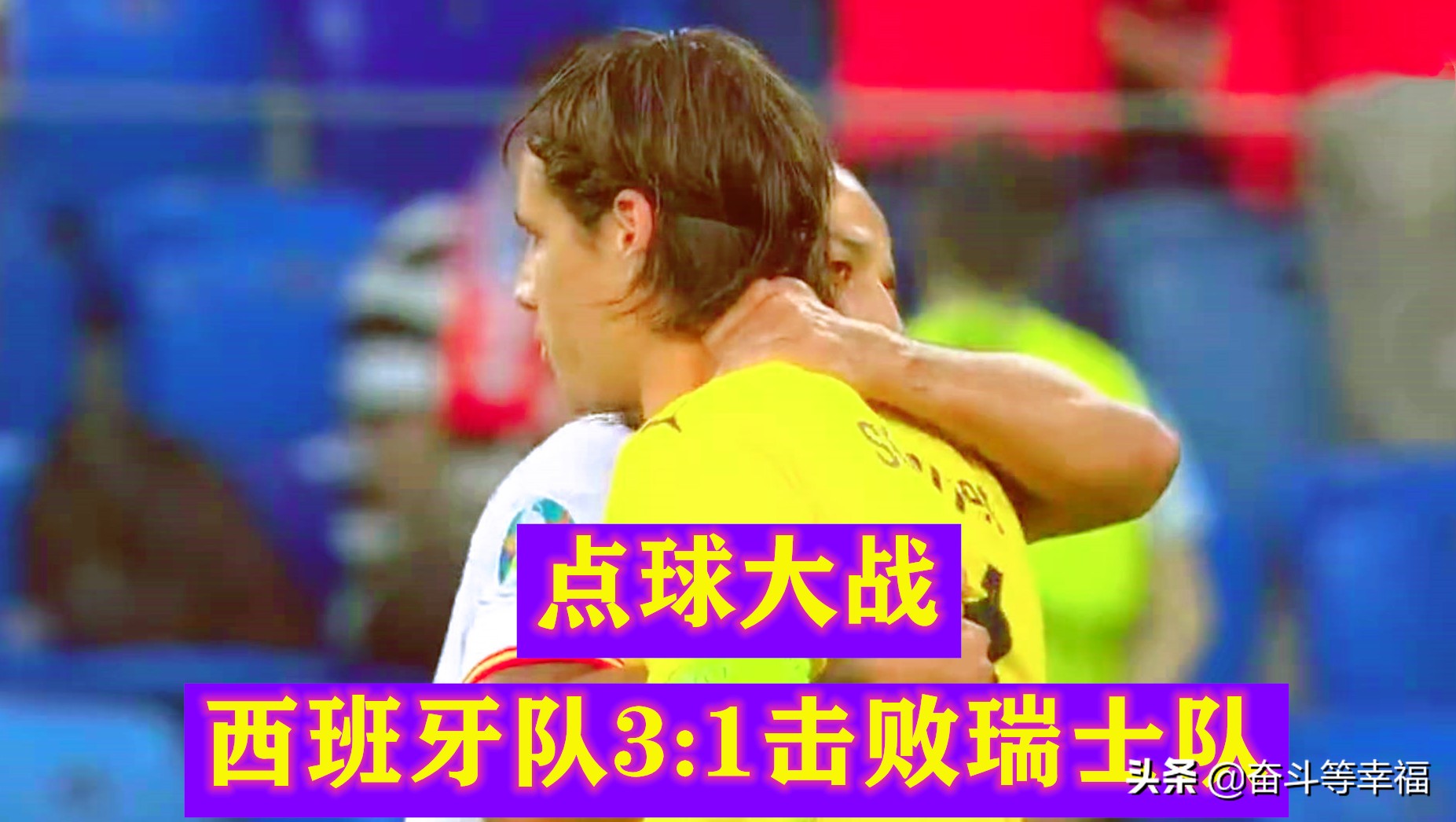 欧洲杯西班牙vs葡萄牙点球,欧洲杯2020西班牙瑞士点球大战