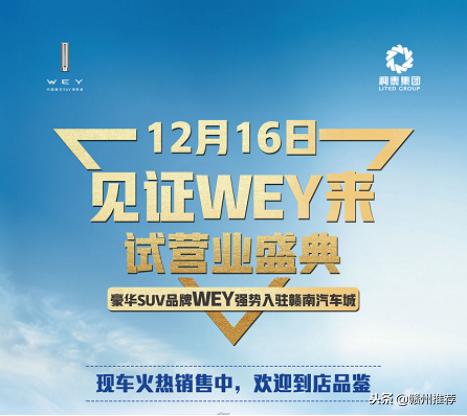 “见证WEY来，相约赣州”赣州吉泰WEY派4S店开业盛典全城相邀