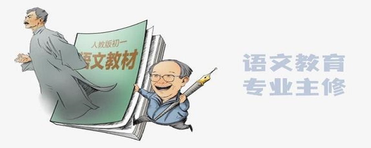 专科语文教育,语文教育专科有前途吗