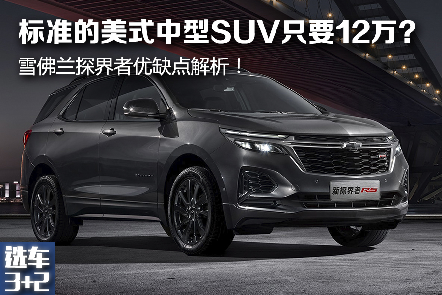 美系雪佛兰探界者suv优缺点,雪佛兰探界者有什么优势值得买吗