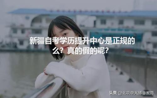 北京中大博睿教育自考是真的吗,中大博睿教育自考本靠谱吗