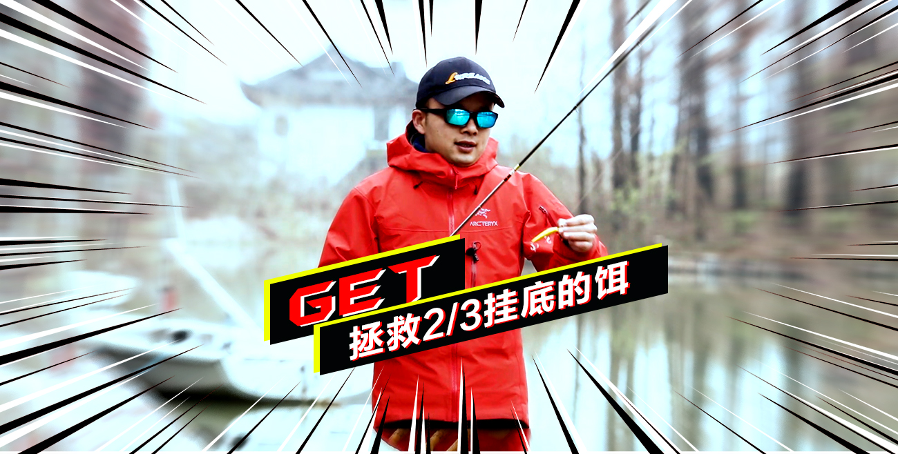 路亚饵挂底解救攻略,早春路亚用什么拟饵好