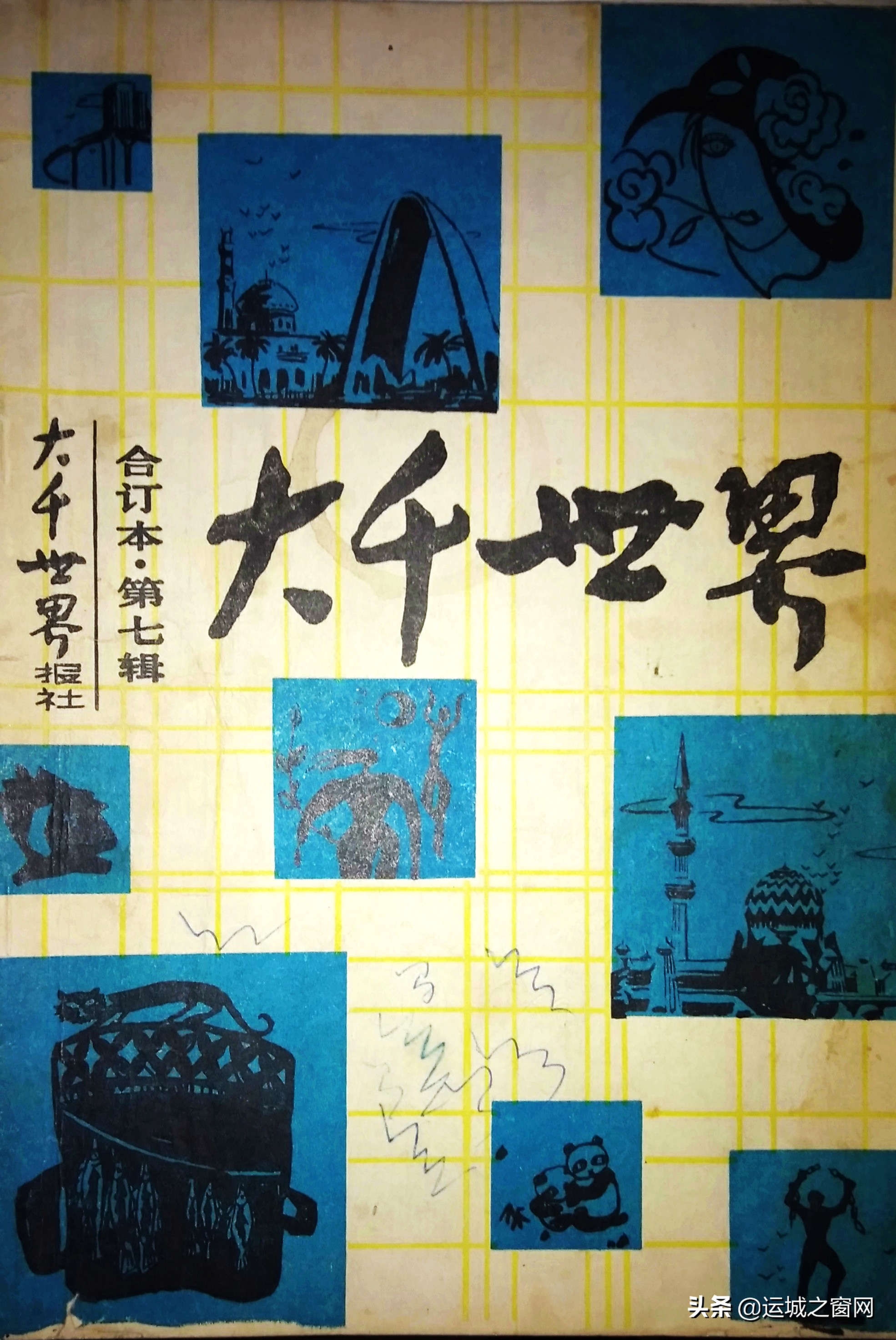 曾经的河北老报刊《大千世界》，你还印象深刻吗？