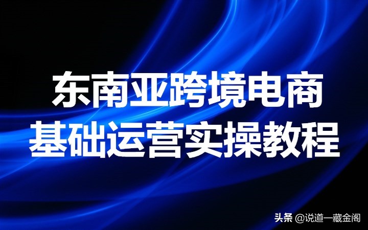 东南亚跨境电商新手入门讲解,如何做跨境电商一件代发东南亚