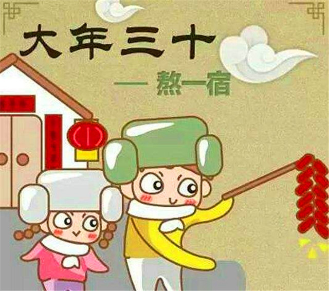 除夕的来历与风俗，您知道吗？