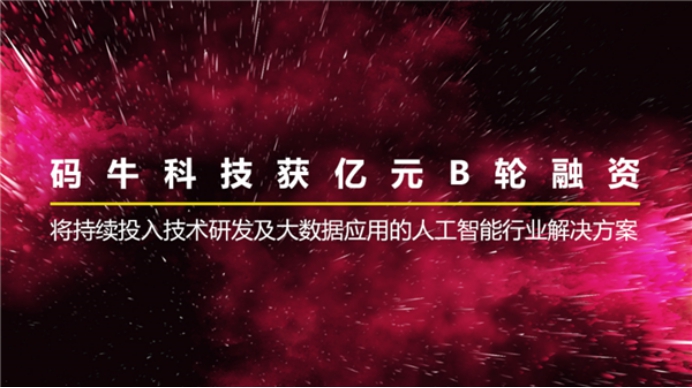 码牛科技完成亿元级B轮融资，持续深入行业AI技术研发