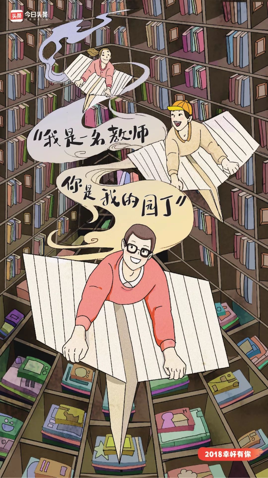 *今条头日**的2018，幸好有你