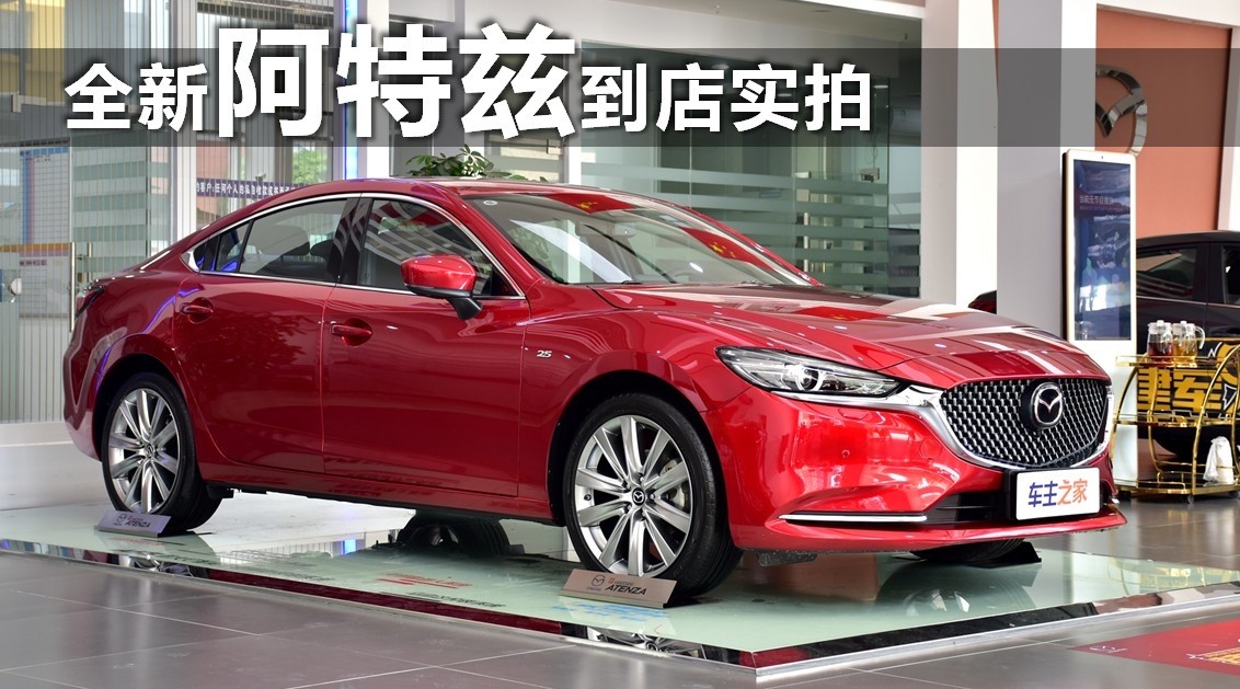 全新马自达阿特兹第一视角,新款阿特兹官方图与实拍