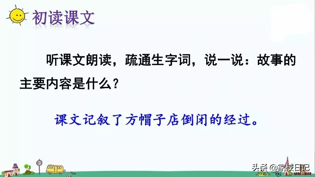 小学三年级下册语文方帽子,三年级下册语文第26课方帽子店