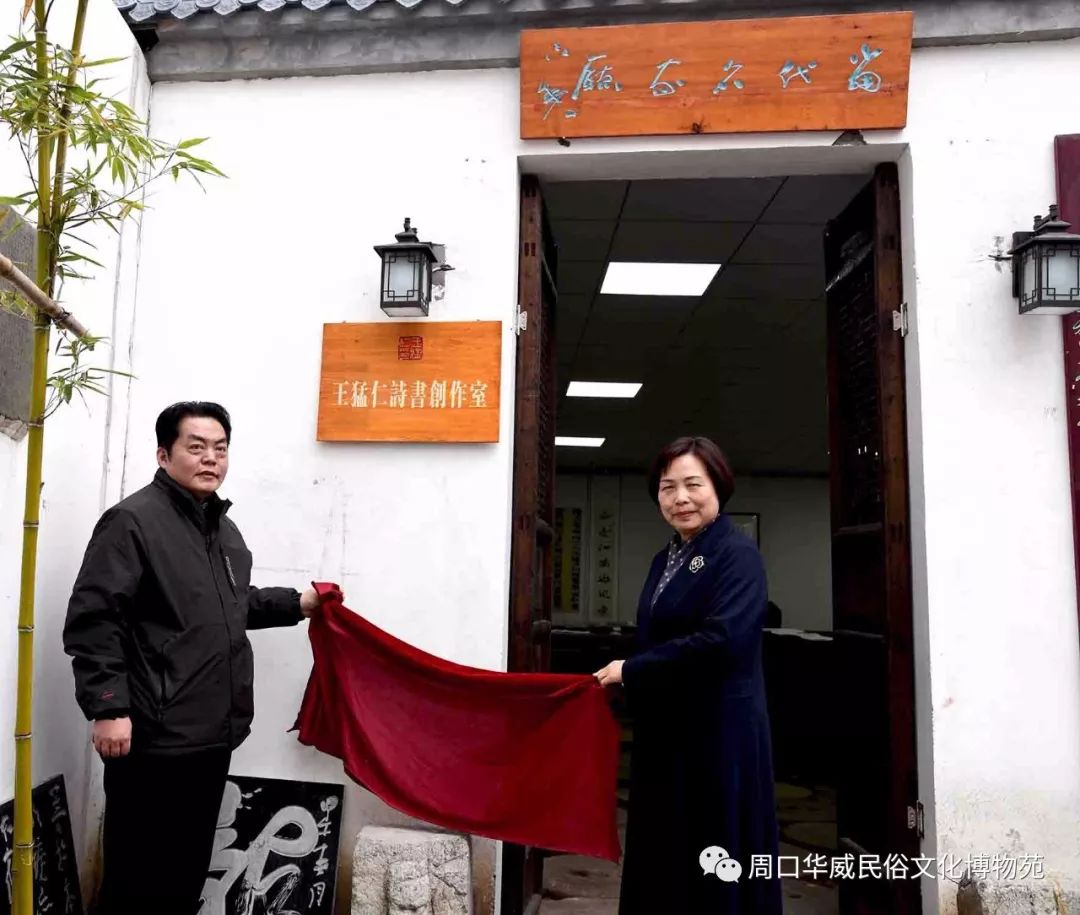 王猛仁诗书创作室在华威博物苑接牌