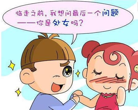 热衷于“处女”，可以；对“非处女”不尊重，不行