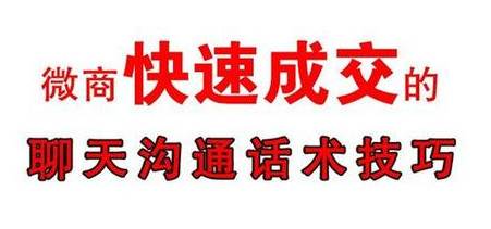 减肥产品微商销售技巧和话术,微商群初次聊天话术900句