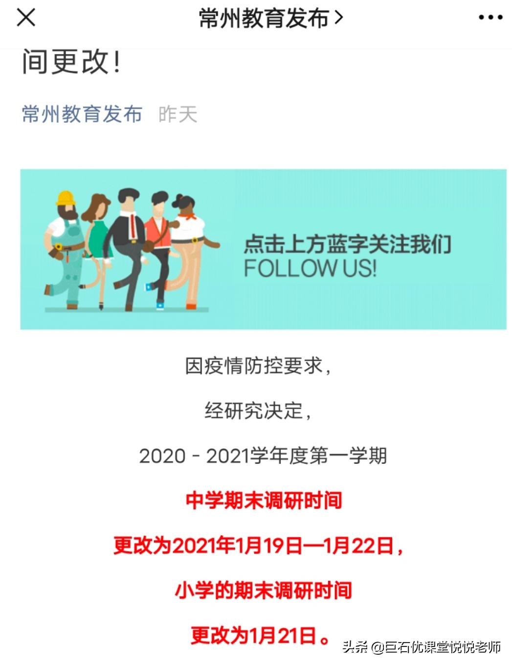 常州中小学2021期末考试时间更改,常州小学升初中什么时间考试