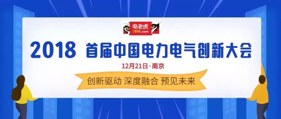中国电力电子技术产业大会,首届电力科技创新大会