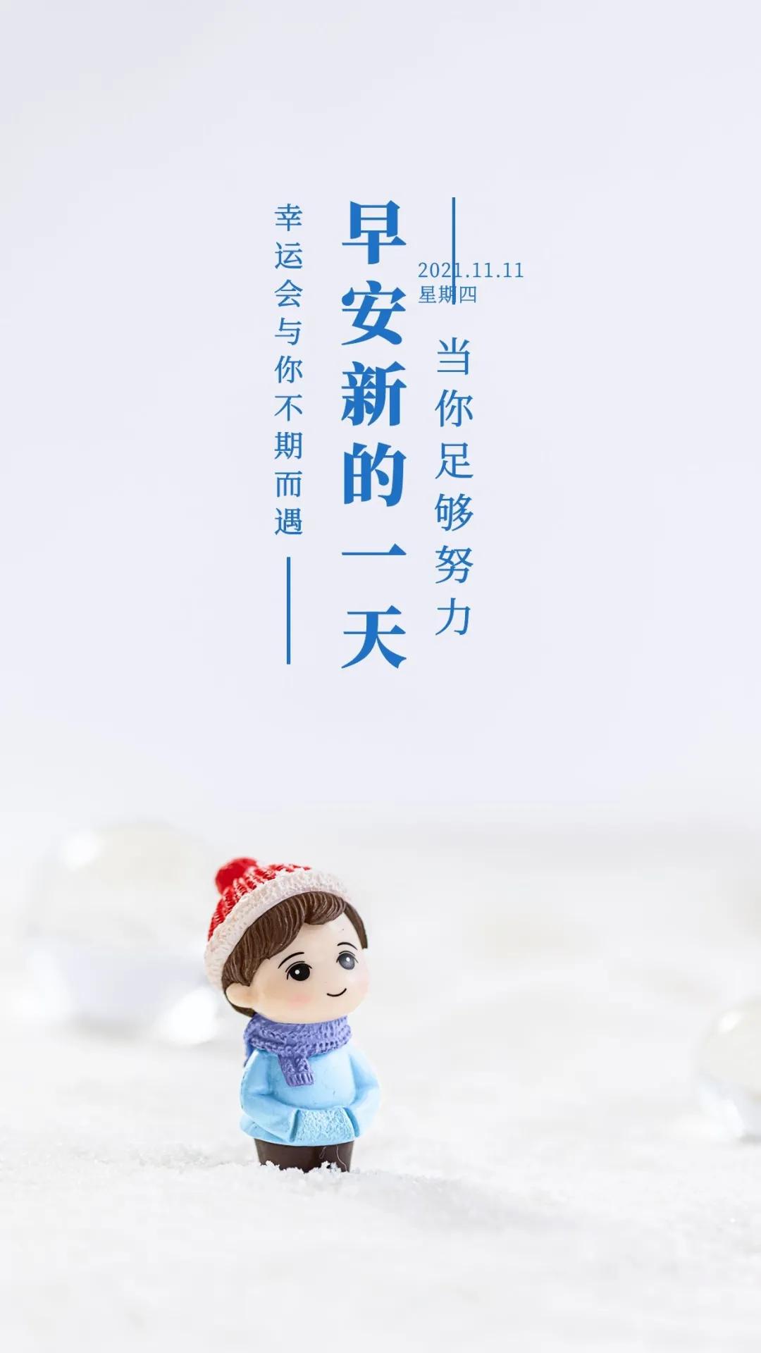 11月21日早安心语正能量句子,2021年早安心语正能量一句话