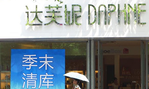 达芙妮退出实体鞋王,一代鞋王落幕