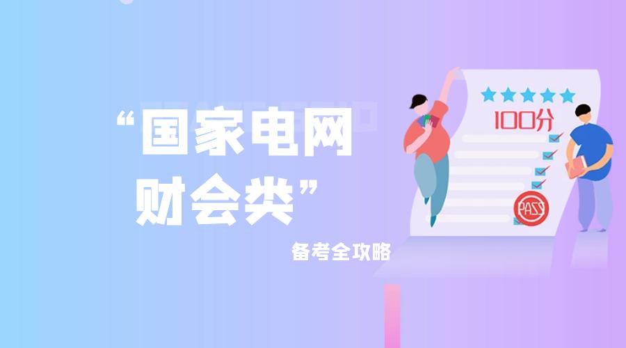 国家电网会计专业待遇,国家电网会计类专业都去哪招