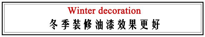 装修房子哪个季节装修比较好,为什么大部分人都选在春季装修