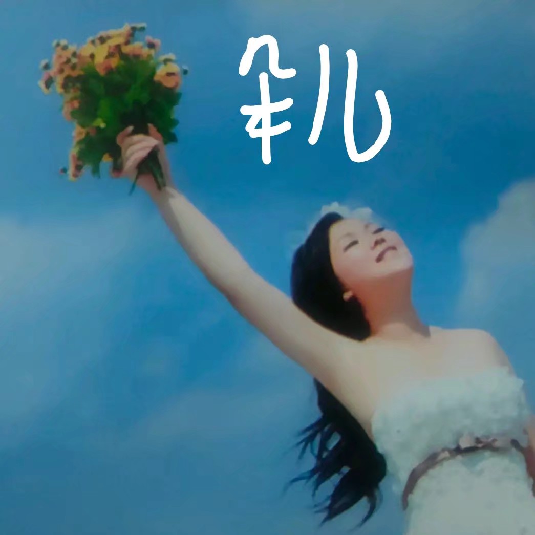 你和朵儿是一样的。