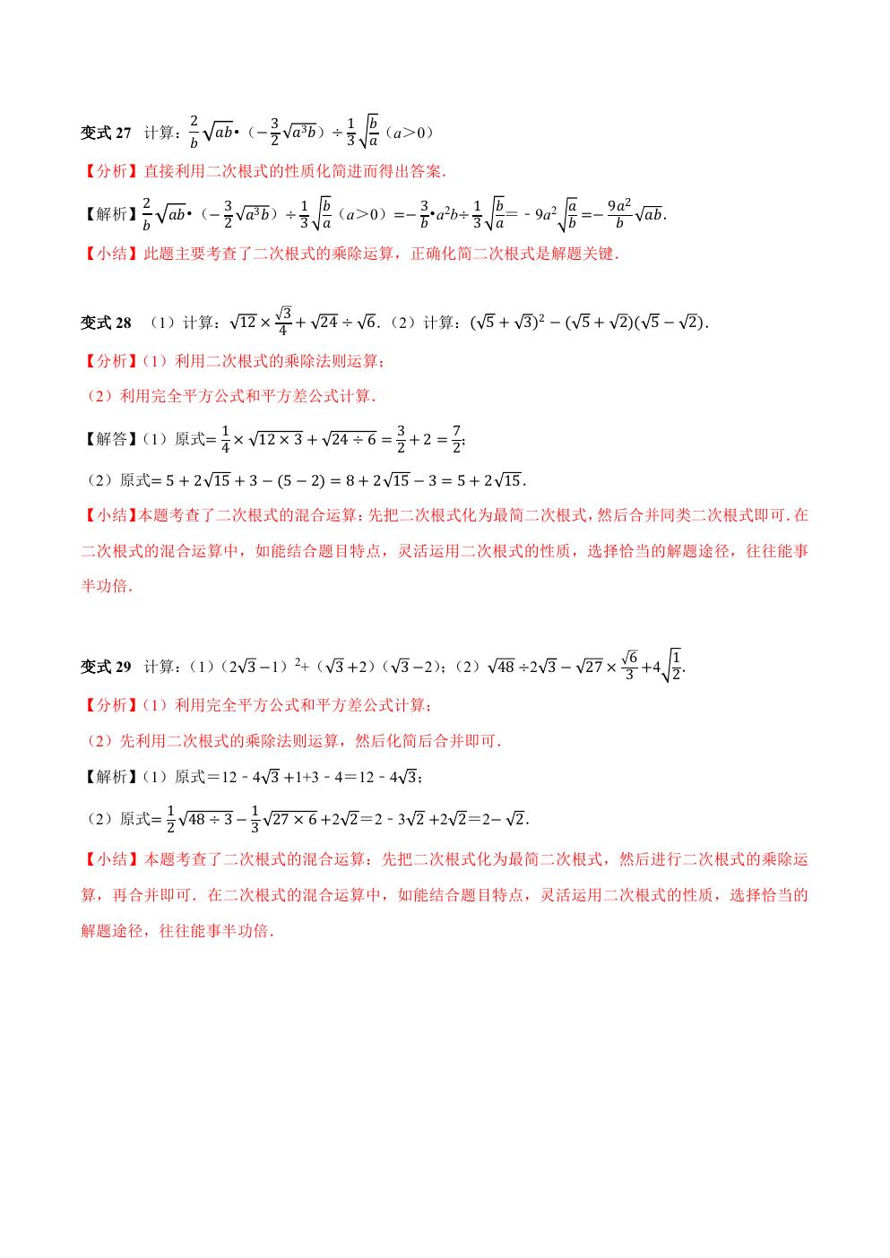 八年级下册数学二次根式练习题,二次根式章节的16个必考点全梳理
