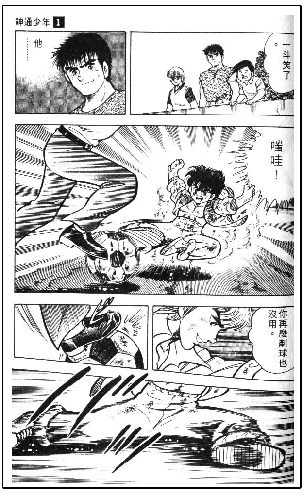 少林足球日漫,少林足球搞笑漫画