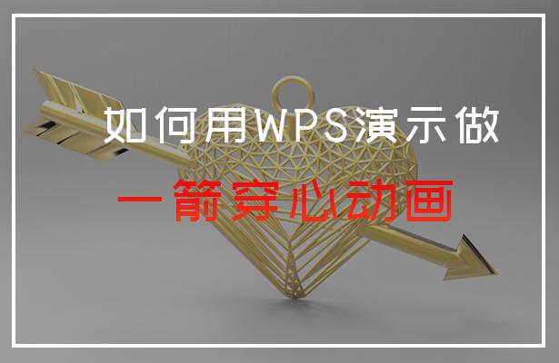 powerpoint一箭穿心动画怎么做,如何用wps演示做一箭穿心动画
