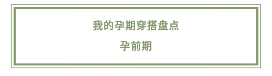 孕早期的孕妈妈穿什么图文,孕妈妈夏天都怎么穿的孕晚期